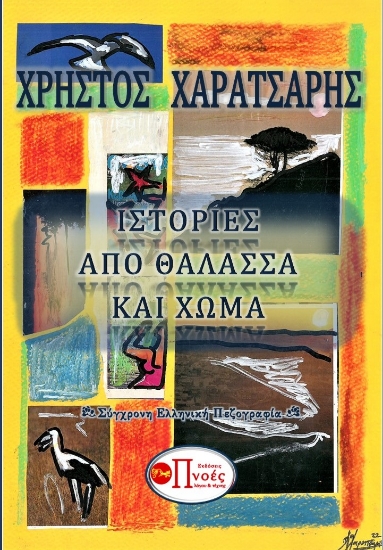 284164-Ιστορίες από θάλασσα και χώμα