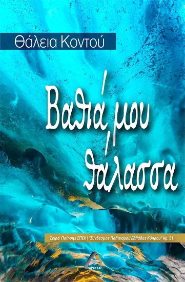 284196-Βαθιά μου θάλασσα