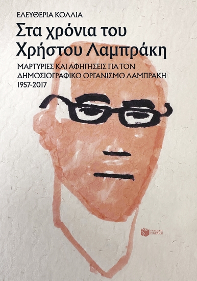 284201-Στα χρόνια του Χρήστου Λαμπράκη