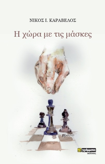 284205-H χώρα με τις μάσκες