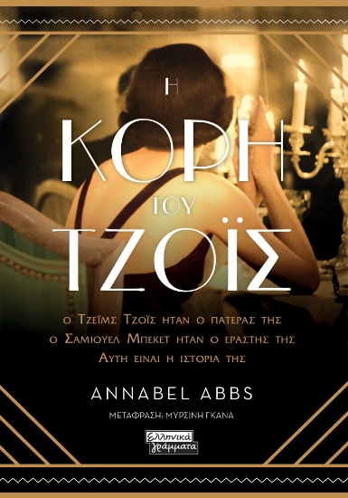 284223-Η κόρη του Τζόις