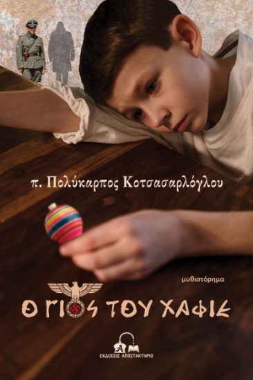 284235-Ο γιος του χαφιέ