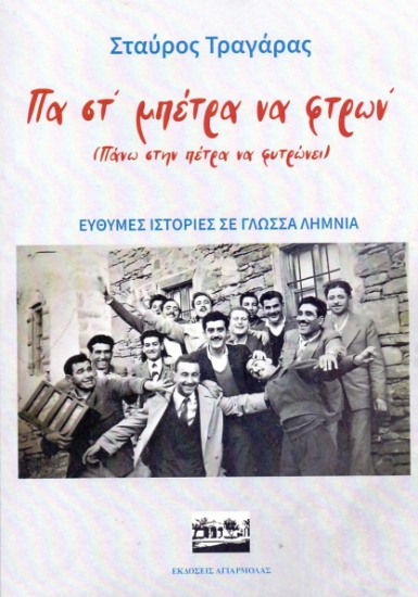 284237-Πα στ’ μπέτρα να φτρων’ (πάνω στην πέτρα να φυτρώνει)