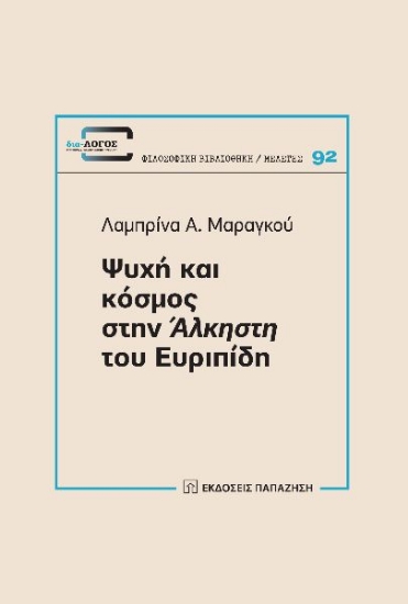 284242-Ψυχή και κόσμος στην Άλκηστη του Ευριπίδη