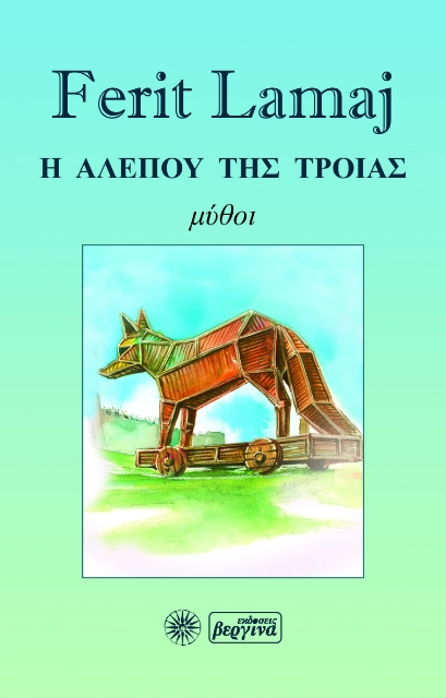 284246-Η αλεπού της Τροίας