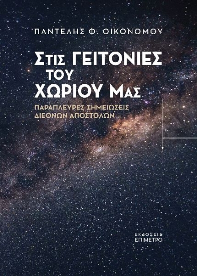 284247-Στις γειτονιές του χωριού μας