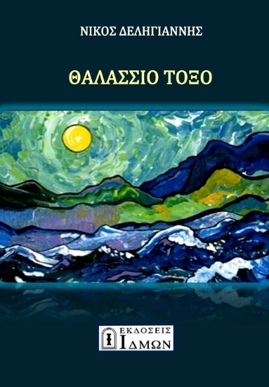 284259-Θαλάσσιο τόξο