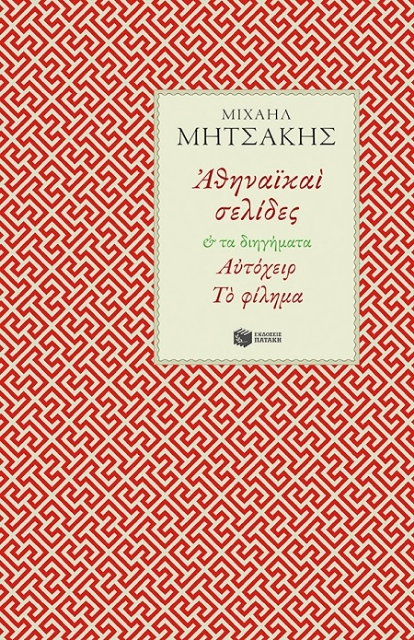 284263-Αθηναϊκαί σελίδες