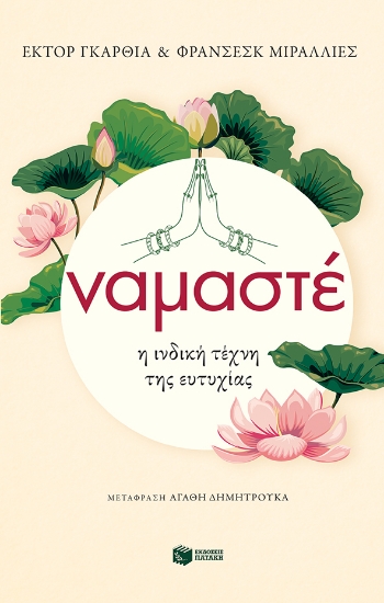 284267-Ναμαστέ. Η ινδική τέχνη της ευτυχίας