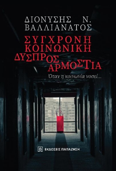 284299-Σύγχρονη κοινωνική δυσπροσαρμοστία