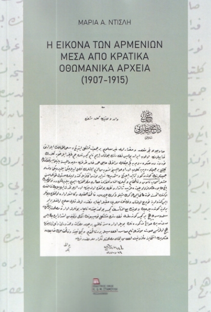 284304-Η εικόνα των Αρμενίων μέσα από κρατικά οθωμανικά αρχεία (1907-1915)