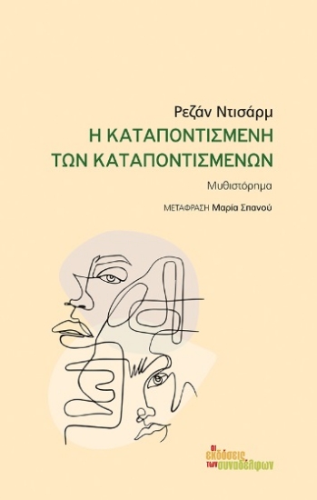 284321-Η καταποντισμένη των καταποντισμένων