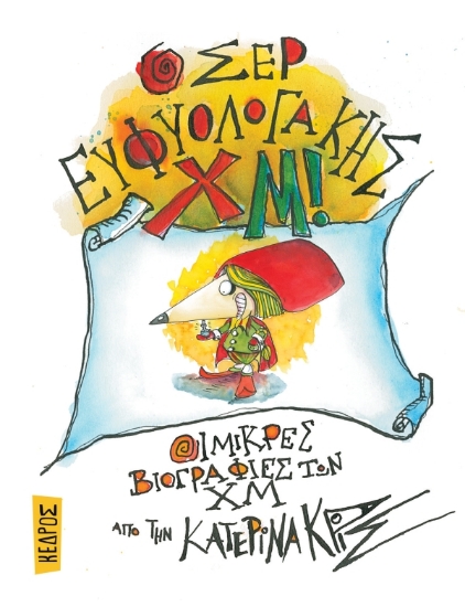 284340-Ο σερ Ευφυολογάκης Χμ!