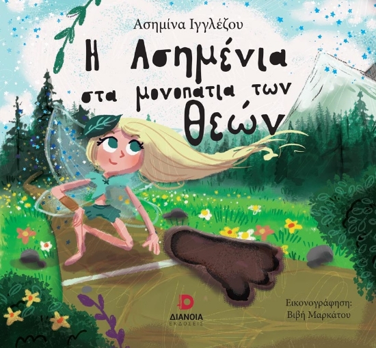 284344-Η Ασημένια στα μονοπάτια των θεών