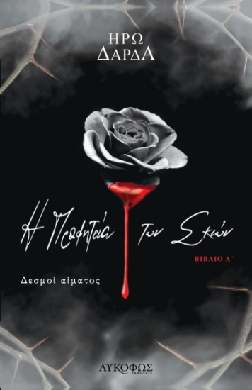 284346-Η προφητεία των σκιών. Βιβλίο Α΄