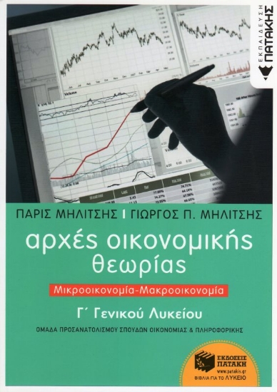 Εικόνα Αρχές οικονομικής θεωρίας Γ΄γενικού λυκείου