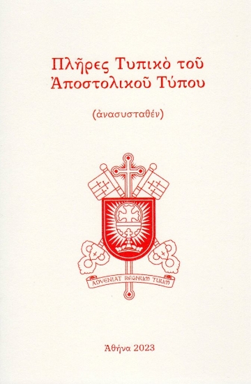 284369-Πλήρες τυπικό του αποστολικού τύπου