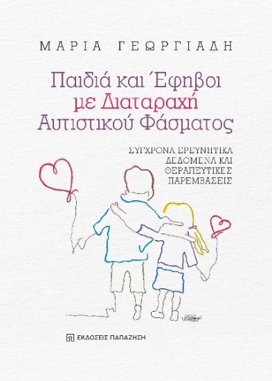 284372-Παιδιά και έφηβοι με διαταραχή αυτιστικού φάσματος