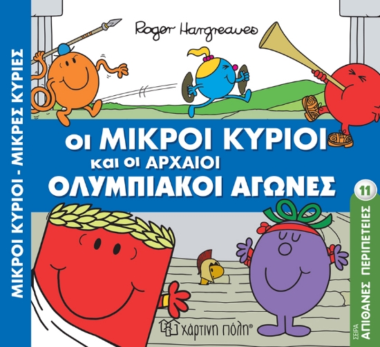 284392-Οι μικροί κύριοι και οι αρχαίοι Ολυμπιακοί αγώνες