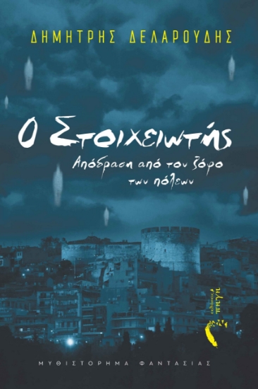 284397-Ο στοιχειωτής