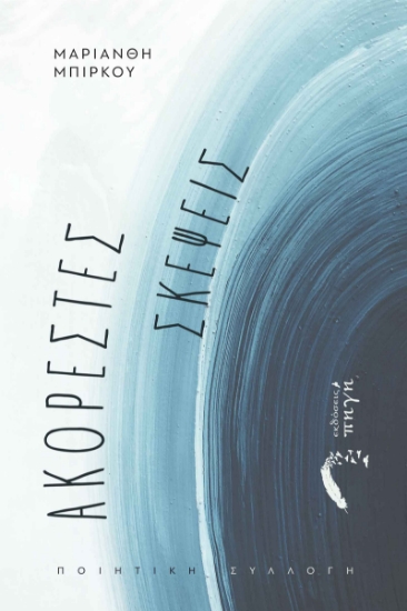 284398-Ακόρεστες σκέψεις