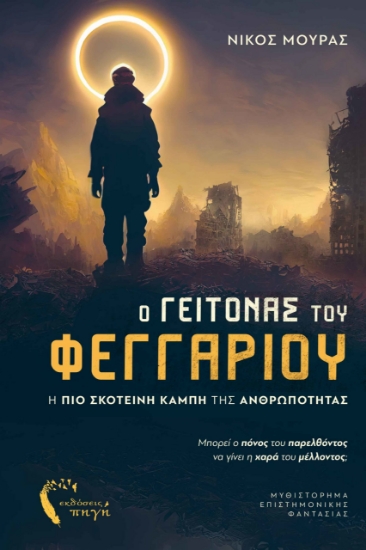 284399-Ο γείτονας του φεγγαριού