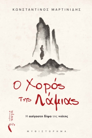 284412-Ο χορός της Λάμιας