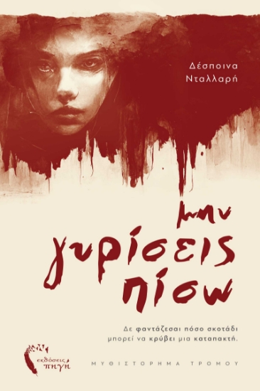 284414-Μην γυρίσεις πίσω