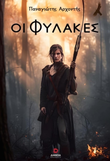 284426-Οι φύλακες