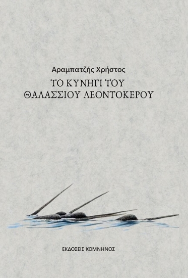 284434-To κυνήγι του θαλάσσιου λεοντόκερου