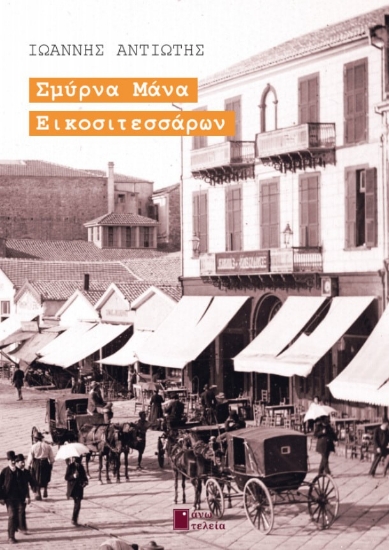 284436-Σμύρνα μάνα εικοσιτεσσάρων