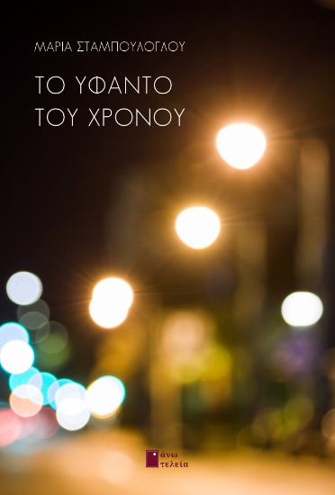 284438-Το υφαντό του χρόνου