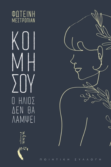 284442-Κοιμήσου, ο ήλιος δεν θα λάμψει