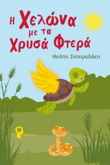 284443-Η χελώνα με τα χρυσά φτερά