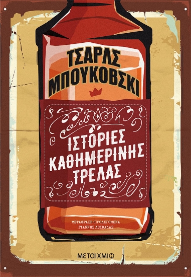 284447-Ιστορίες καθημερινής τρέλας