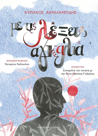 284455-Με τις λέξεις αγκαλιά