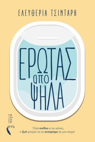 284464-Έρωτας από ψηλά