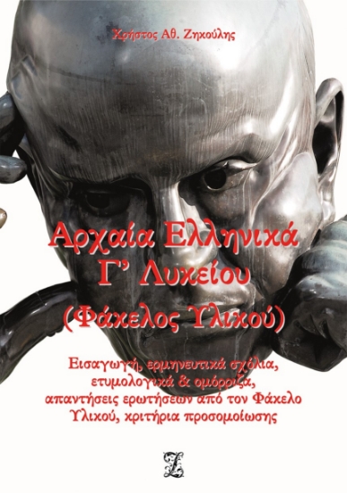 284489-Αρχαία ελληνικά Γ΄ λυκείου. Φάκελος υλικού