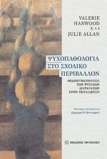 284493-Ψυχοπαθολογία στο σχολικό περιβάλλον