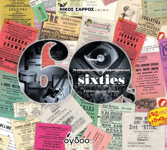 284494-Τα ελληνικά μουσικά συγκροτήματα των sixties