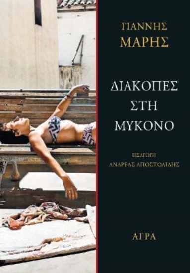 284497-Διακοπές στη Μύκονο