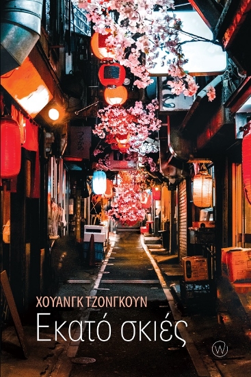 284500-Εκατό σκιές