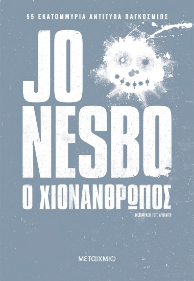 284505-Ο χιονάνθρωπος