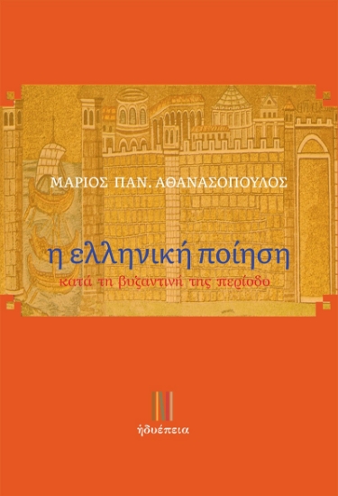 284526-Η ελληνική ποίηση