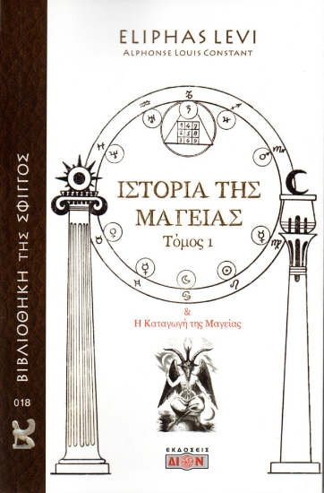 284541-Ιστορία της μαγείας. Τόμος 1