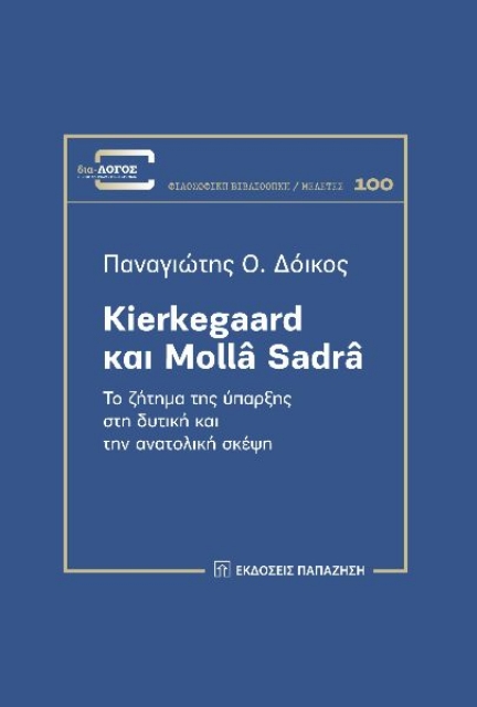 284542-Kierkegaard και Mollâ Sadrâ