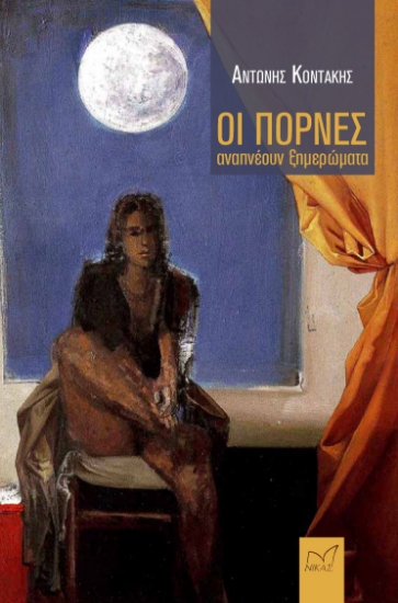 284554-Οι πόρνες αναπνέουν ξημερώματα