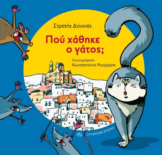 284567-Πού χάθηκε ο γάτος;