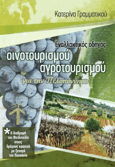 284570-Εναλλακτικός οδηγός οινοτουρισμού - αγροτουρισμού για την Πελοπόννησο