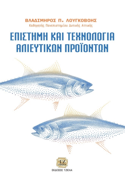 284578-Επιστήμη και τεχνολογία αλιευτικών προϊόντων